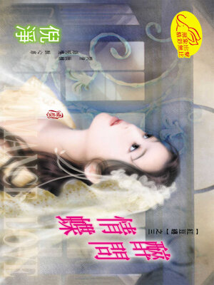 cover image of 醉問情蝶